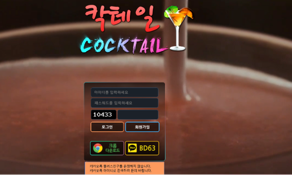 칵테일 먹튀 토토 메인화면.PNG