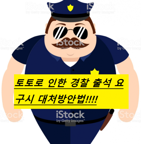 토지노이 알려드리는 경찰 출석 요구에 대한 대처법.PNG