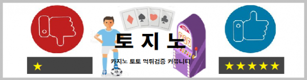 토지노-토토-검증토토-메이저사이트-온라인토토.png