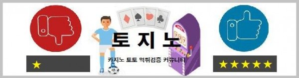 온라인커뮤니티-먹튀검증-온라인토토-온라인카지노.png