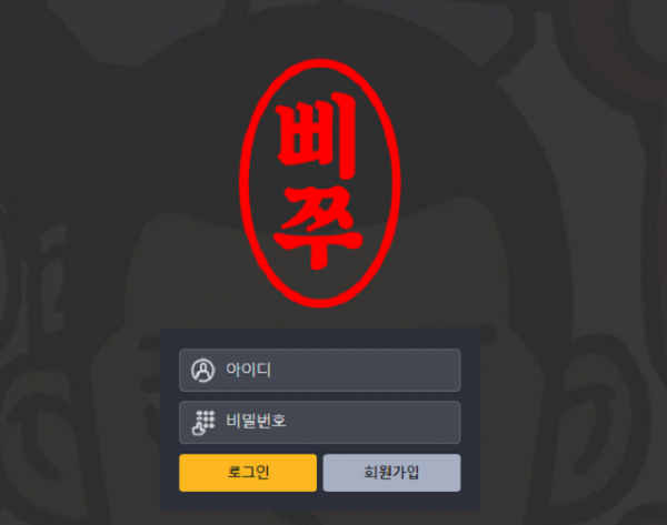 먹튀사이트-온라인토토-삐쭈먹튀.png