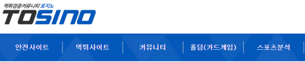 안전사이트-온라인커뮤니티-먹튀사이트-검증사이트.png