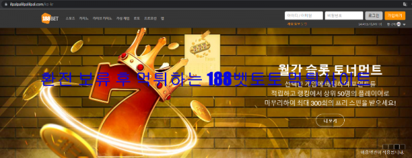 환전 보류 후 먹튀하는 188벳토토 먹튀사이트