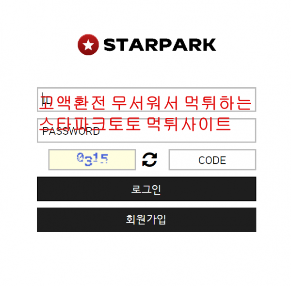 고액환전 무서워서 먹튀하는 스타파크토토 먹튀사이트