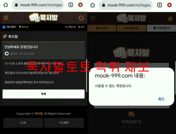 묵사발토토 먹튀 제보