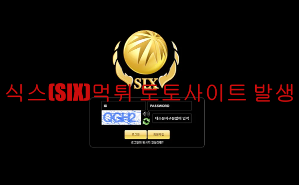 식스(SIX)먹튀 토토사이트 발생