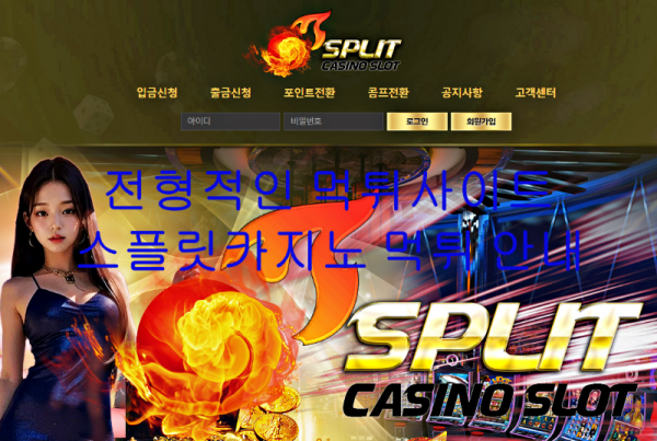 전형적인 먹튀사이트 스플릿카지노 먹튀 안내