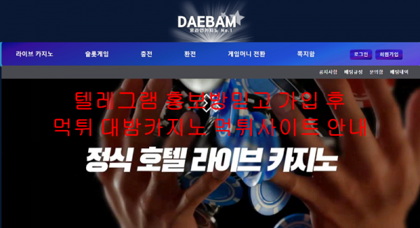 텔레그램 홍보방믿고 가입 후 먹튀 대밤카지노 먹튀사이트 안내