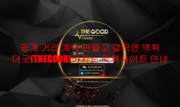 핑계 거리 계속 만들고 결국엔 먹튀 더굿(THEGOOD)카지노 먹튀사이트 안내