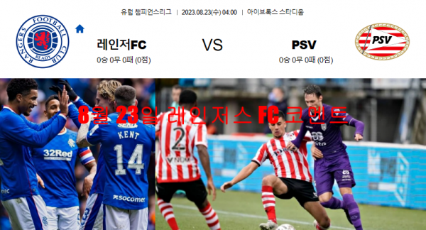 8월 23일 레인저스 FC 코멘트