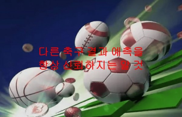 다른 축구 결과 예측을 항상 신뢰하지는 말 것