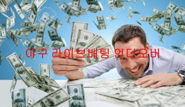 야구 라이브배팅 언더오버