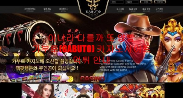 아니라 다를까 또 양빵 가부토(GABUTO) 카지노사이트 먹튀 안내