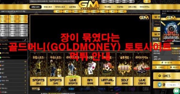 장이 묶였다는 골드머니(GOLDMONEY) 토토사이트 먹튀 안내