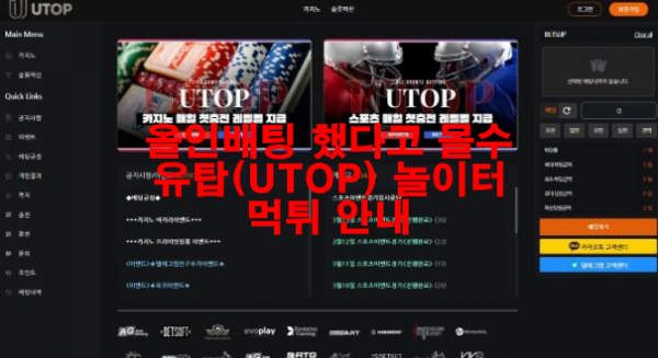 올인배팅 했다고 몰수 유탑(UTOP) 놀이터 먹튀 안내