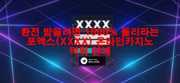 환전 받을려면 1000% 돌리라는 포엑스(XXXX) 온라인카지노 먹튀 안내