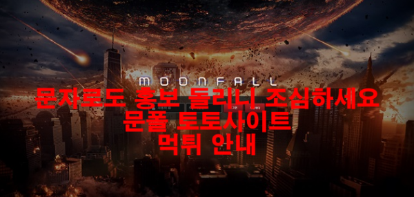 문자로도 홍보 돌리니 조심하세요 문폴 토토사이트 먹튀 안내