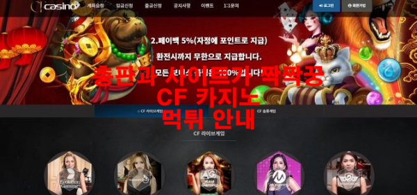 총판과 사이트가 짝짝꿍 CF 카지노 먹튀 안내