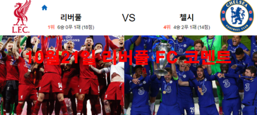 10월21일 리버풀 FC 코멘트