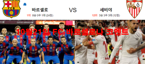 10월21일 FC 바르셀로나 코멘트