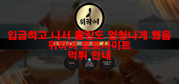 입금하고 나서 롤링도 엄청나게 했음 위하여 토토사이트 먹튀 안내