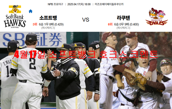 4월17일 소프트뱅크 호크스 코멘트